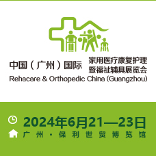 2024中國(廣州）國際家用醫(yī)療康復(fù)護(hù)理及福祉輔具展覽會