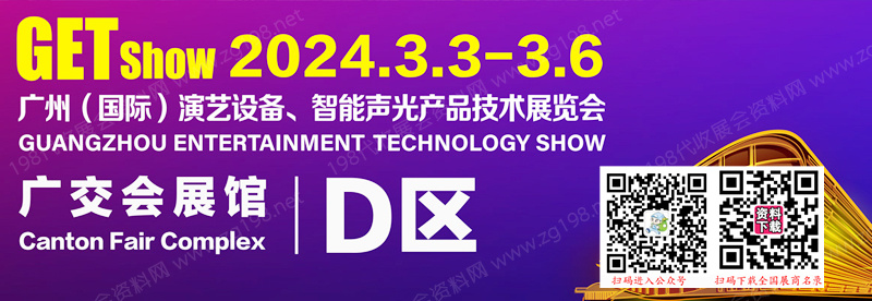 GETshow廣州國(guó)際演藝設(shè)備、智能聲光產(chǎn)品技術(shù)展覽會(huì).jpg
