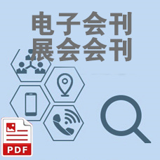 什么是展會(huì)會(huì)刊？展覽會(huì)會(huì)刊是什么？