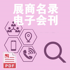 上海全電展會(huì)刊如何獲取？中國(guó)全電展-上海全電展電子會(huì)刊