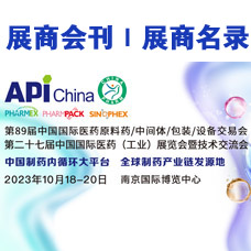 2023第89屆API中國國際醫藥原料、中間體、包裝、設備交易會