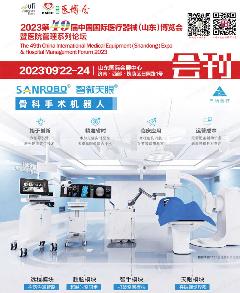 2023第49屆中國國際醫(yī)療器械（山東）博覽會(huì)會(huì)刊
