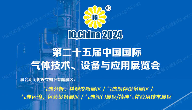 第二十五屆中國國際氣體技術、設備與應用展覽會.jpg