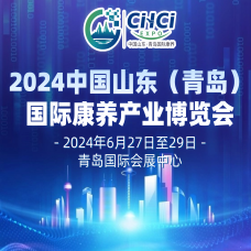 2024中國(guó)山東青島國(guó)際康養(yǎng)產(chǎn)業(yè)博覽會(huì)