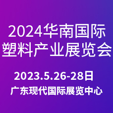 2024第三屆華南國(guó)際塑料產(chǎn)業(yè)展覽會(huì)