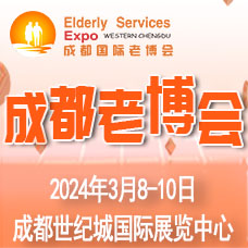 2024成都老博會(huì)·第7屆成都國(guó)際養(yǎng)老服務(wù)業(yè)博覽會(huì)暨夕陽(yáng)嘉年華