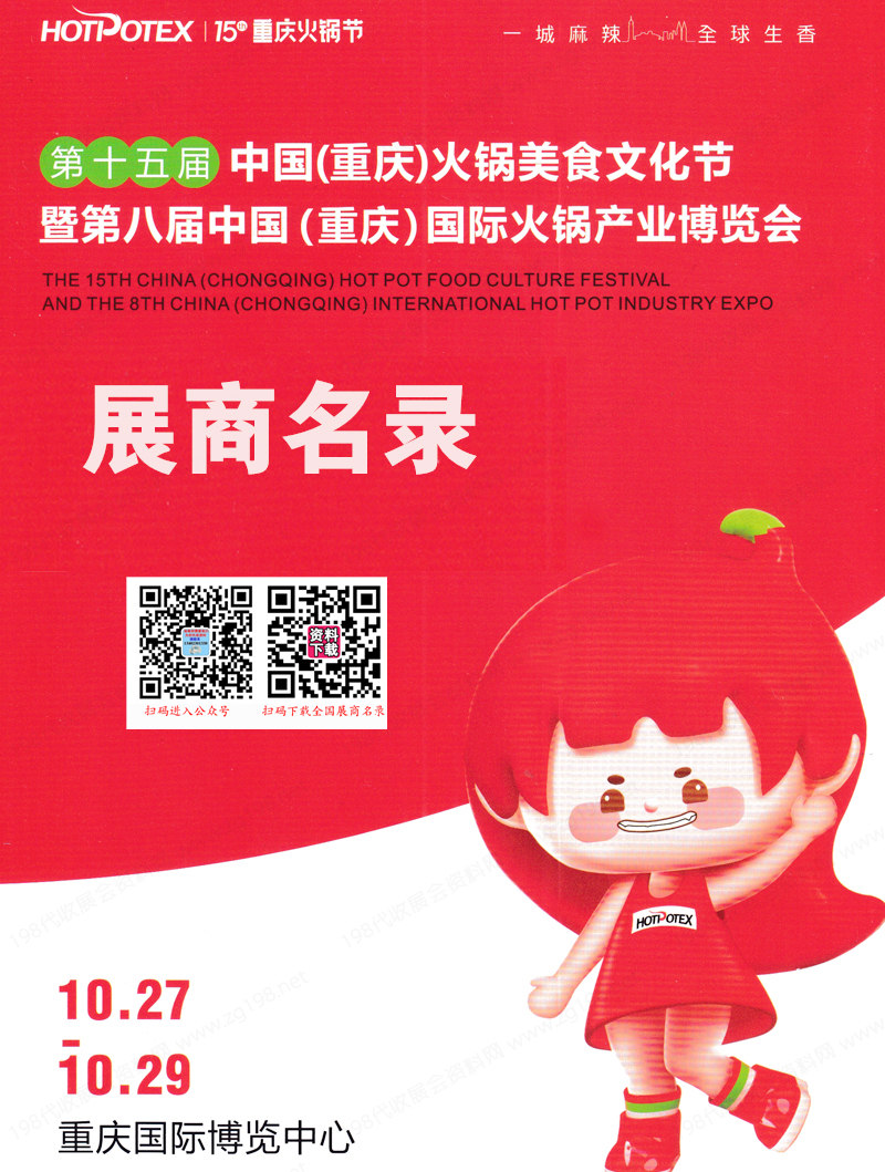 2023第十五屆重慶火鍋美食文化節(jié)暨第八屆中國(重慶)國際火鍋產(chǎn)業(yè)博覽會(huì)展商名錄