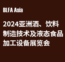 BLFA Asia2024亞洲酒、飲料制造技術及液態(tài)食品加工設備展覽會