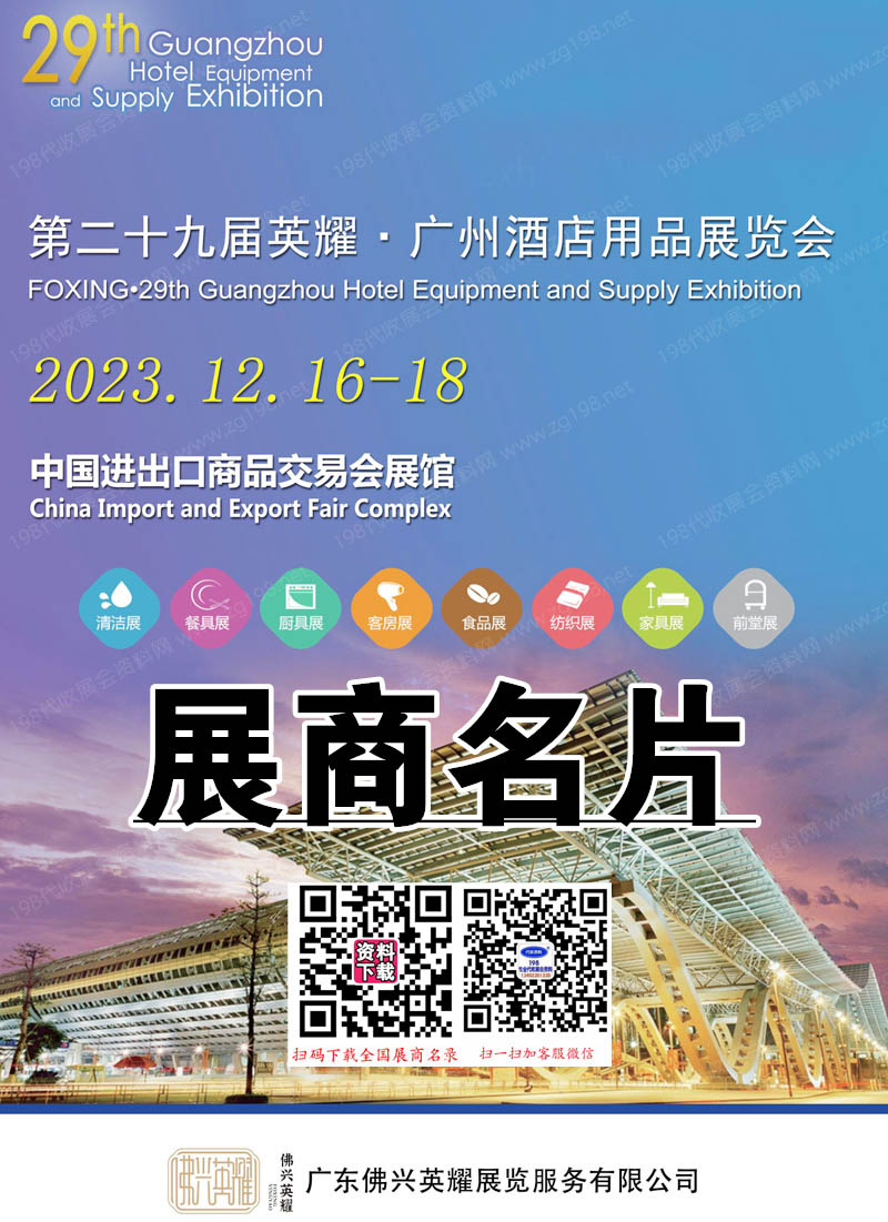 2023第29屆英耀廣州國(guó)際酒店用品展、廣州清潔設(shè)備用品展、廣州食品食材飲料及包裝展覽會(huì)展商名.jpg