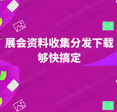 才知道展會(huì)會(huì)刊在198代收展會(huì)資料網(wǎng)發(fā)揮了其最大的傳播價(jià)值，我愿稱之為展會(huì)的天花板！