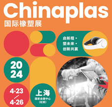 代收CHINAPLAS橡塑展資料、中國國際塑料橡膠工業展覽會
