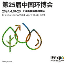 2024第25屆中國環博會、環博會參展商名錄
