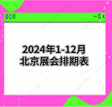 2024年北京展會排期表！北京展會預告，198代收展會資料網整理