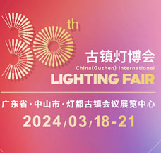 第30屆古鎮(zhèn)國際燈飾博覽會將于2024年3月18日在中山市古鎮(zhèn)舉行