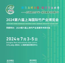 2024第六屆上海國際竹產(chǎn)業(yè)博覽會