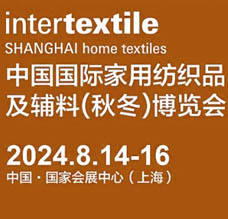 2024 intertextile上海家紡展、中國國際家用紡織品及輔料博覽會