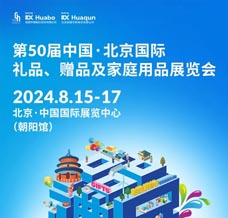 第50屆北京禮品贈品及家庭用品展覽會、北京禮品展