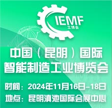 2024昆明工博會、昆明國際智能制造工業博覽會