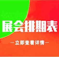 7月廣州展會信息更新啦、廣州最新展會排期表#198代收展會資料網
