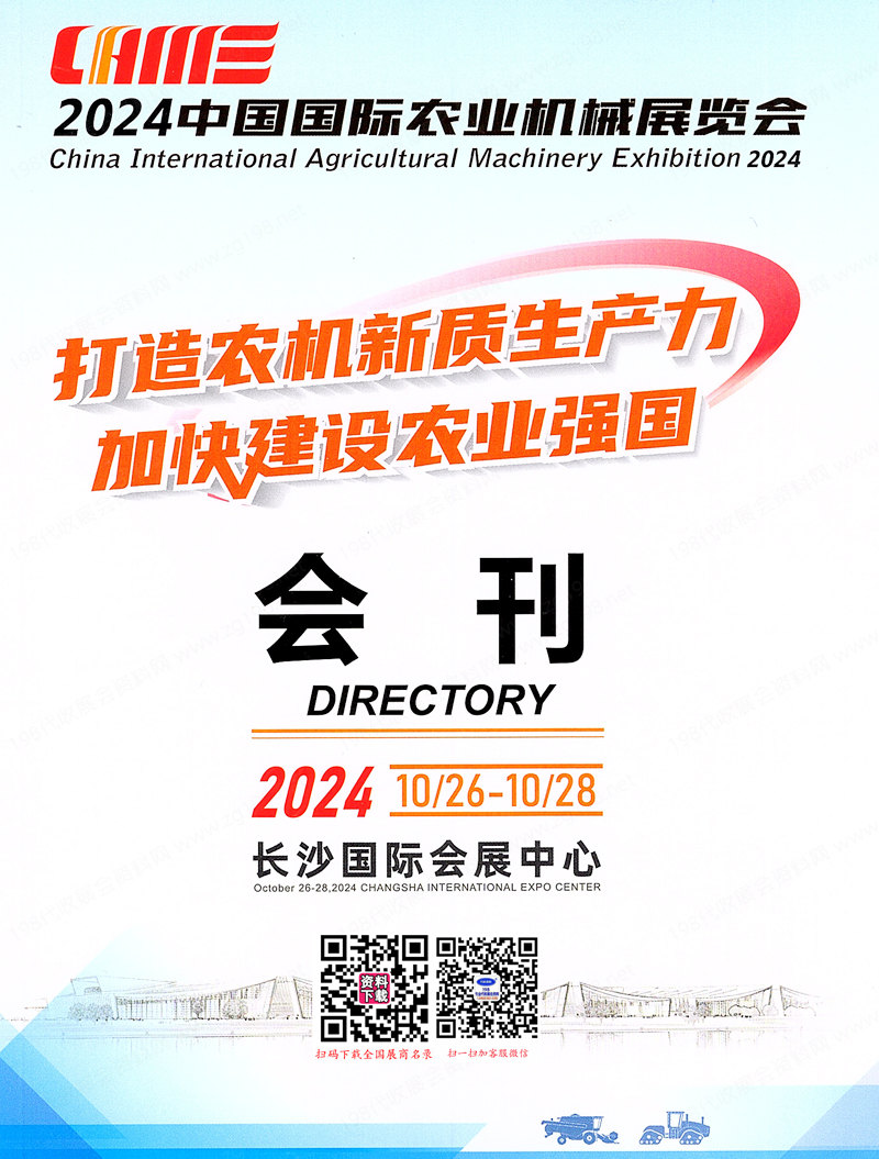 2024長沙中國農(nóng)機(jī)展