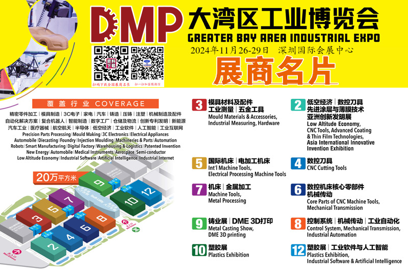 2024深圳DMP工博會(huì)、大灣區(qū)工業(yè)博覽會(huì)展商名片【2127張】