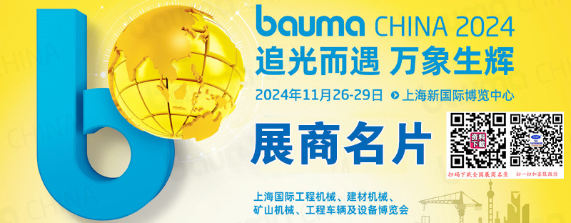 2024 bauma CHINA上海寶馬工程機(jī)械展、上海國(guó)際工程機(jī)械、建材機(jī)械、礦山機(jī)械、工程車輛及設(shè)備博覽會(huì)展商名片【1643張】