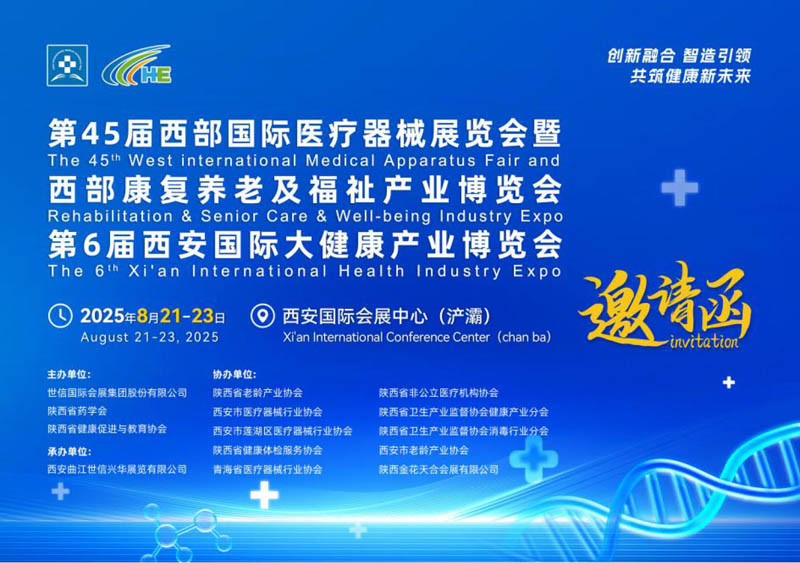 2025西部醫(yī)療邀請(qǐng)函  任1