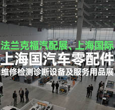 2025法蘭克福汽配展、上海國(guó)際汽車(chē)零配件、維修檢測(cè)診斷設(shè)備及服務(wù)用品展覽會(huì)
