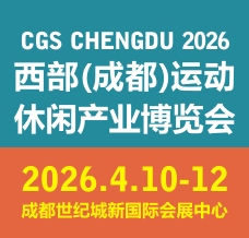 【延期舉辦】2026  CGS西部成都運動休閑產業博覽會