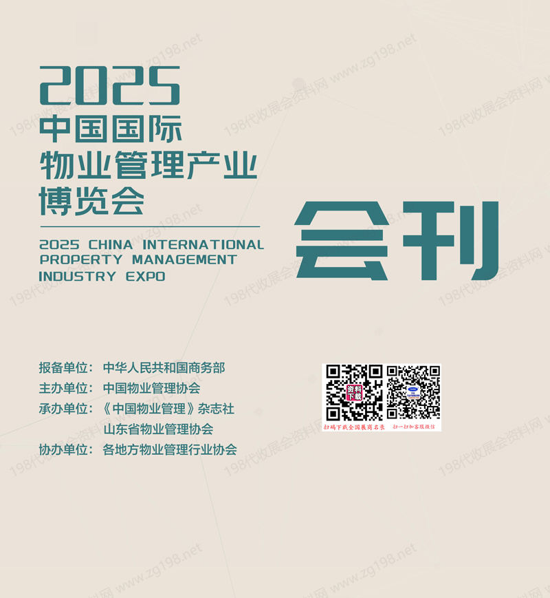 2025青島中國物博會、中國國際物業(yè)管理產(chǎn)業(yè)博覽會會刊