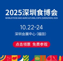2025全球高端食品及優(yōu)質(zhì)農(nóng)產(chǎn)品（深圳）博覽會