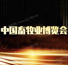 代收畜博會(huì)資料_第二十三屆中國畜牧業(yè)博覽會(huì)