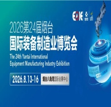 2026第24屆煙臺(tái)國際裝備制造業(yè)博覽會(huì)