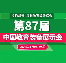 2026第87屆中國教育裝備展示會(huì)招商正式啟動(dòng)！