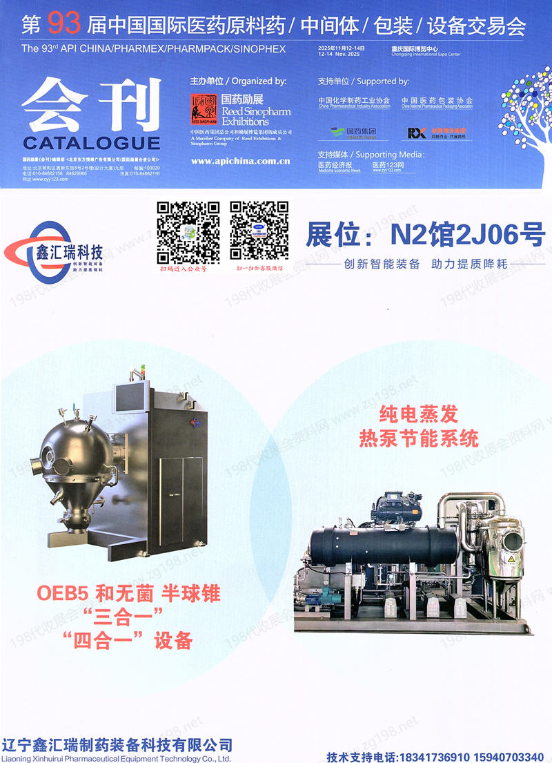 2025重慶第93屆API China中國國際醫藥原料中間體包裝設備交易會會刊